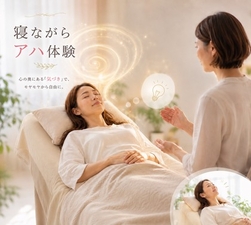 初回限定お試しメニュー～寝ながらアハ体験～